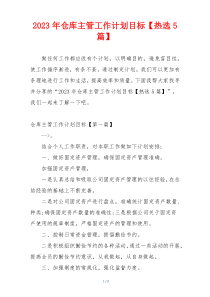 2023年仓库主管工作计划目标【热选5篇】