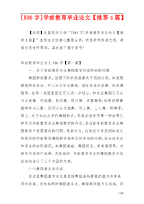 [500字]学前教育毕业论文【推荐4篇】