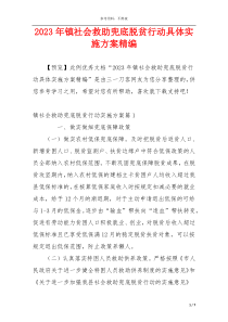 2023年镇社会救助兜底脱贫行动具体实施方案精编