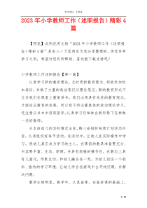 2023年小学教师工作（述职报告）精彩4篇