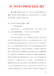 初一学生语文学情分析【实用4篇】