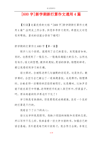 [600字]新学期新打算作文通用4篇