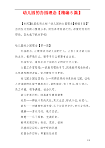 幼儿园的办园理念【精编5篇】