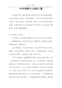 中专学期个人总结3篇