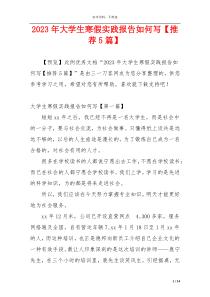 2023年大学生寒假实践报告如何写【推荐5篇】