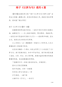 海子《以梦为马》通用4篇