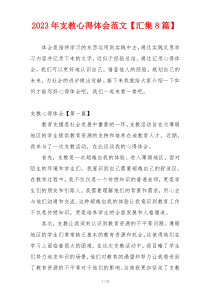 2023年支教心得体会范文【汇集8篇】