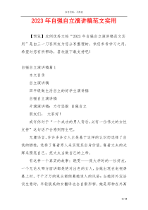 2023年自强自立演讲稿范文实用