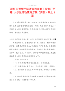 2023年大学生活动策划方案（实例）主题 大学生活动策划方案（实例）线上4篇