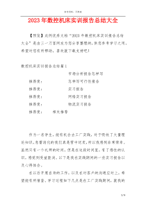 2023年数控机床实训报告总结大全