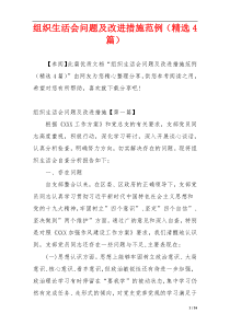 组织生活会问题及改进措施范例（精选4篇）