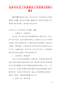 业务专长及工作成果怎么写范例【范例4篇】