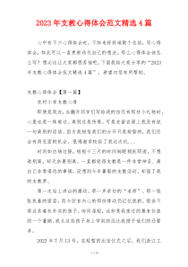 2023年支教心得体会范文精选4篇