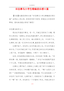 田忌赛马小学生精编读后感5篇