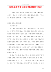 2023年酒店爱岗敬业演讲稿范文实用