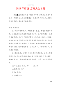 2023年市场 方案大全4篇