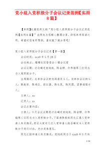 党小组入党积极分子会议记录范例【实用8篇】