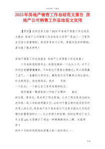 2023年房地产销售工作总结范文报告 房地产公司销售工作总结范文实用