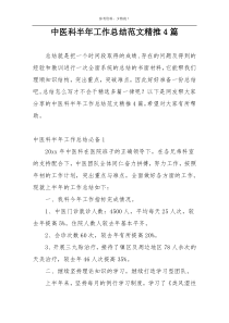 中医科半年工作总结范文精推4篇