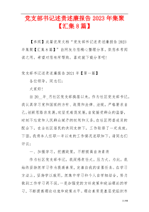 党支部书记述责述廉报告2023年集聚【汇集8篇】