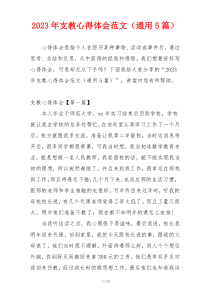 2023年支教心得体会范文（通用5篇）
