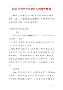 2023年大学生房地产实训报告样例