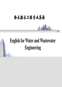 给水排水工程专业英语课件