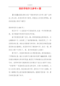 我的学校作文参考4篇