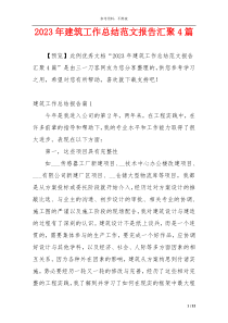 2023年建筑工作总结范文报告汇聚4篇