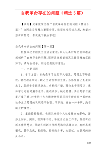自我革命存在的问题（精选5篇）