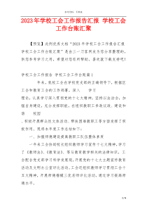 2023年学校工会工作报告汇报 学校工会工作台账汇聚