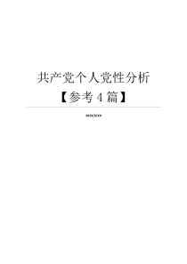 共产党个人党性分析【参考4篇】