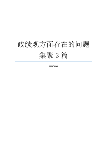 政绩观方面存在的问题集聚3篇