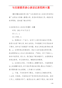 与支部委员谈心谈话记录范例8篇