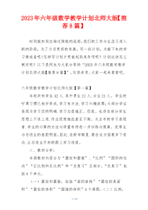 2023年六年级数学教学计划北师大版【推荐8篇】