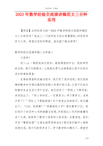 2023年数学经验交流演讲稿范文三分钟实用