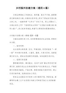 乡村振兴创建方案（通用4篇）