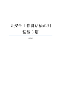县安全工作讲话稿范例精编3篇