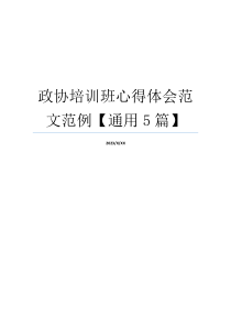 政协培训班心得体会范文范例【通用5篇】