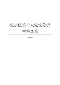 党小组长个人党性分析材料3篇