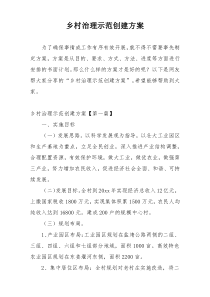 乡村治理示范创建方案