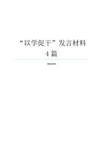“以学促干”发言材料4篇