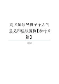 对乡镇领导班子个人的意见和建议范例【参考5篇】