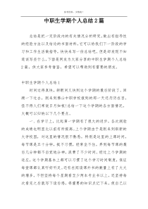 中职生学期个人总结2篇