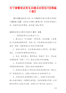 关于辅警面试常见问题及回答技巧【精编5篇】