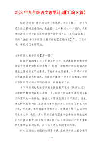 2023年九年级语文教学计划【汇编8篇】