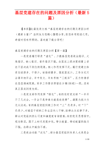 基层党建存在的问题及原因分析（最新5篇）