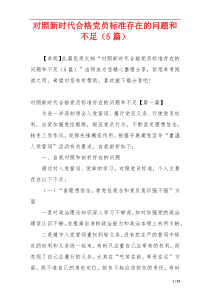 对照新时代合格党员标准存在的问题和不足（5篇）