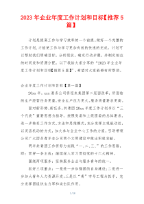 2023年企业年度工作计划和目标【推荐5篇】