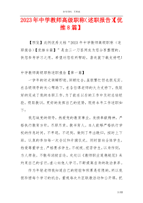 2023年中学教师高级职称（述职报告）【优推8篇】